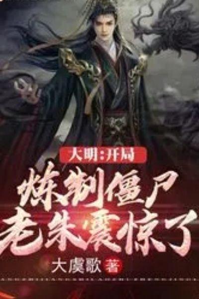 大明：開局煉制僵屍，老朱震驚了